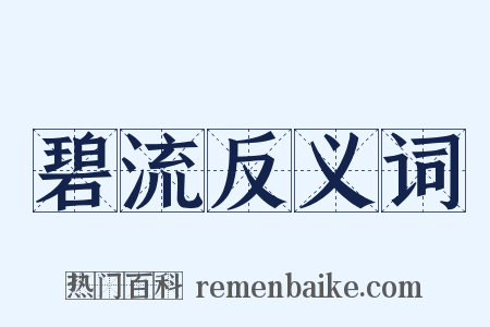 碧流反义词是什么意思的图片